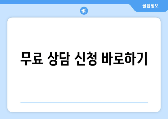 무료 상담 신청 바로하기