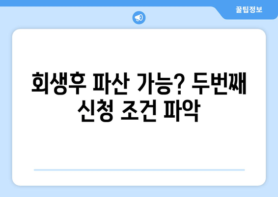 회생후 파산 가능? 두번째 신청 조건 파악