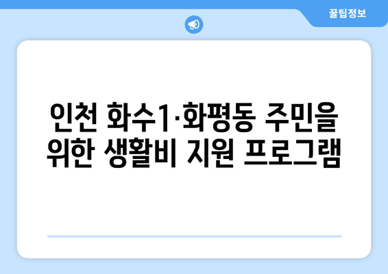 인천 화수1·화평동 주민을 위한 생활비 지원 프로그램