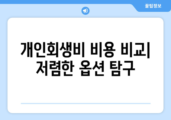 개인회생비 비용 비교| 저렴한 옵션 탐구