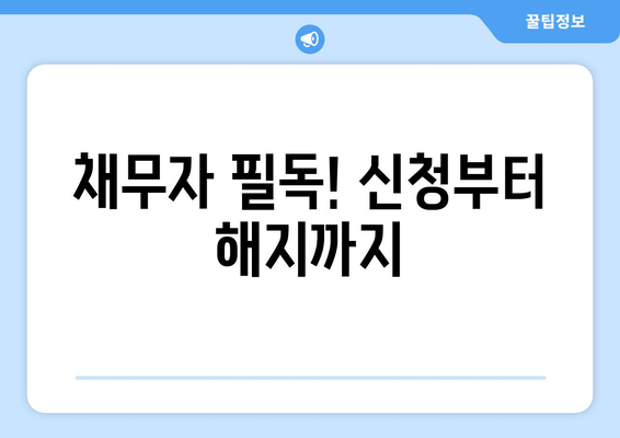 채무자 필독! 신청부터 해지까지