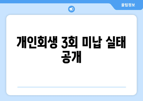 개인회생 3회 미납 실태 공개