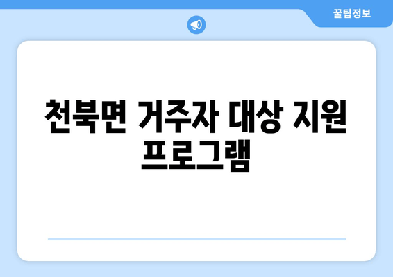 천북면 거주자 대상 지원 프로그램