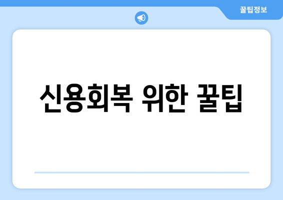 신용회복 위한 꿀팁