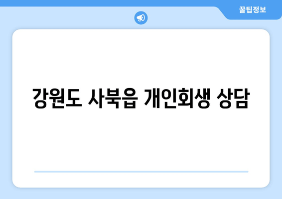 강원도 사북읍 개인회생 상담