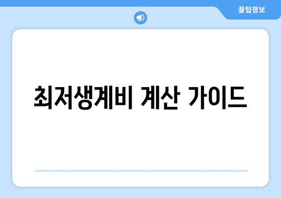 최저생계비 계산 가이드