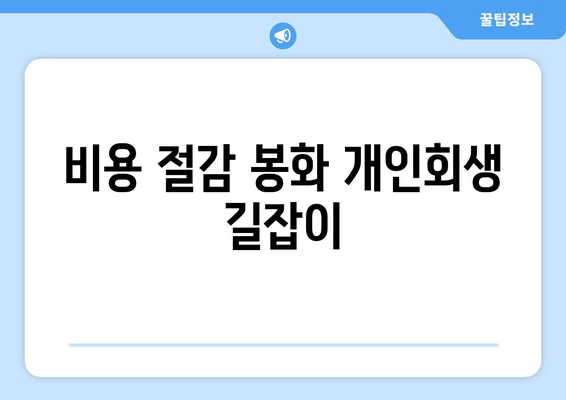 비용 절감 봉화 개인회생 길잡이