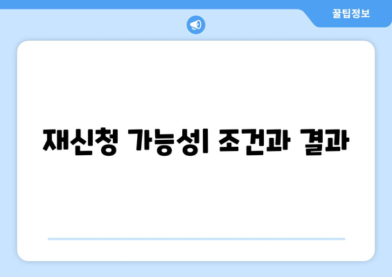 재신청 가능성| 조건과 결과