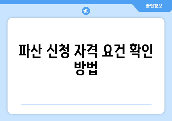 파산 신청 자격 요건 확인 방법