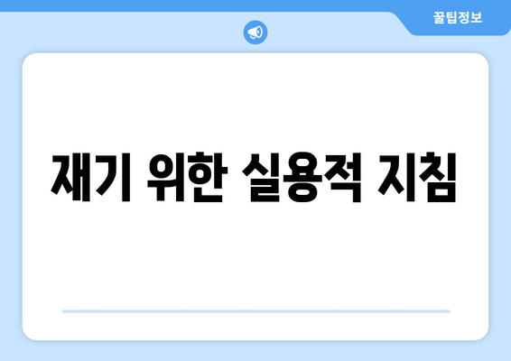 재기 위한 실용적 지침