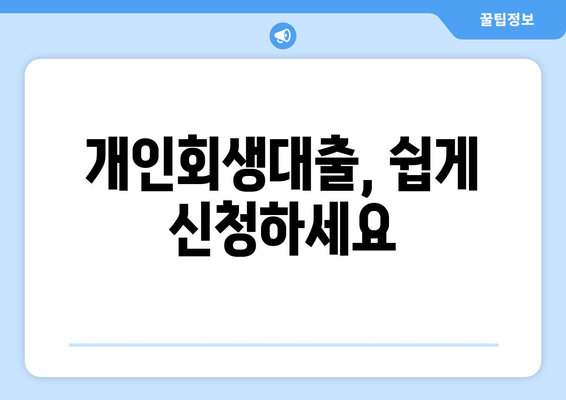 개인회생대출, 쉽게 신청하세요