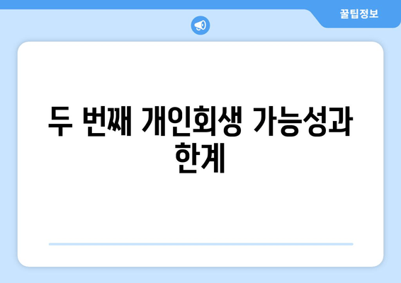 두 번째 개인회생 가능성과 한계