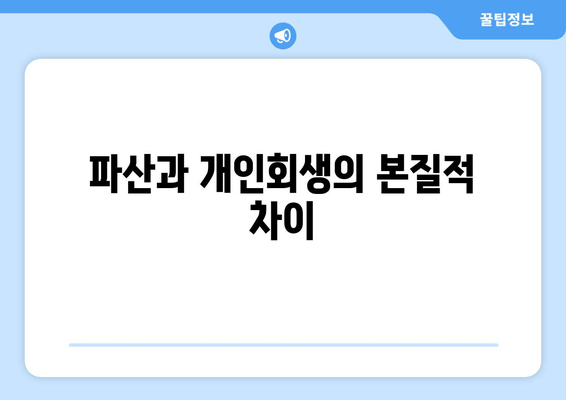 파산과 개인회생의 본질적 차이