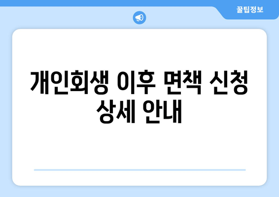 개인회생 이후 면책 신청 상세 안내