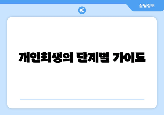 개인회생의 단계별 가이드