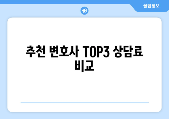 추천 변호사 TOP3 상담료 비교