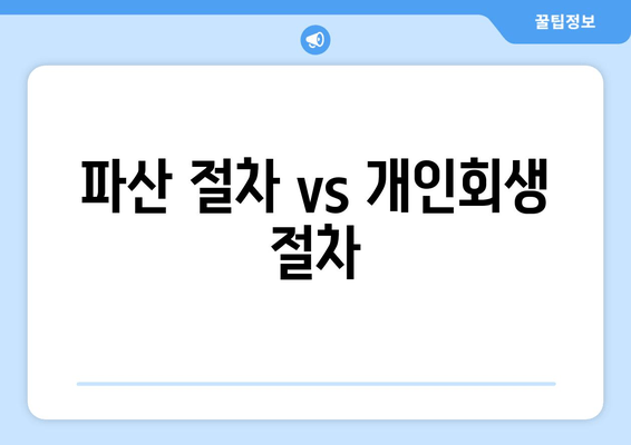 파산 절차 vs 개인회생 절차