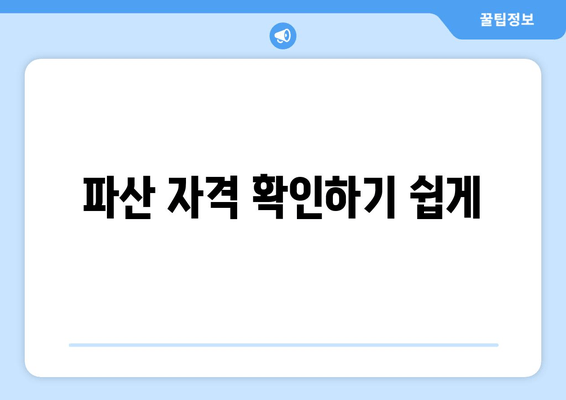 파산 자격 확인하기 쉽게