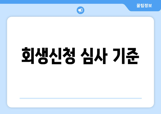 회생신청 심사 기준