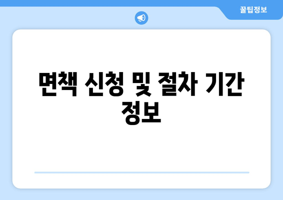 면책 신청 및 절차 기간 정보