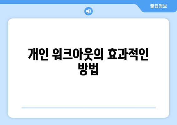 개인 워크아웃의 효과적인 방법