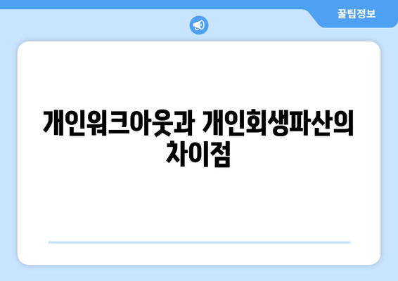 개인워크아웃과 개인회생파산의 차이점