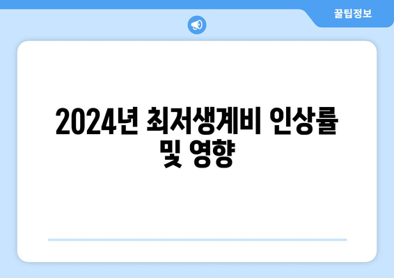 2024년 최저생계비 인상률 및 영향