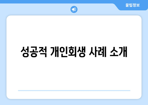 성공적 개인회생 사례 소개