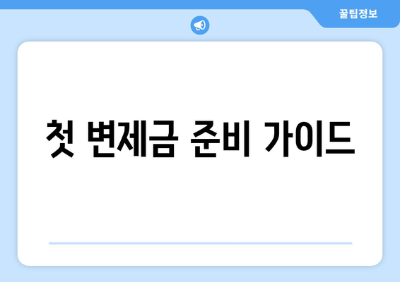 첫 변제금 준비 가이드