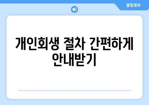 개인회생 절차 간편하게 안내받기