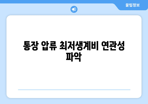 통장 압류 최저생계비 연관성 파악