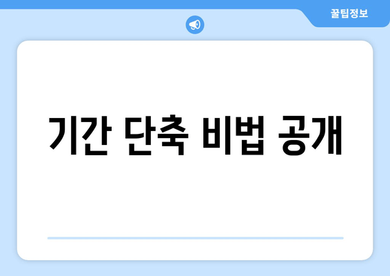 기간 단축 비법 공개