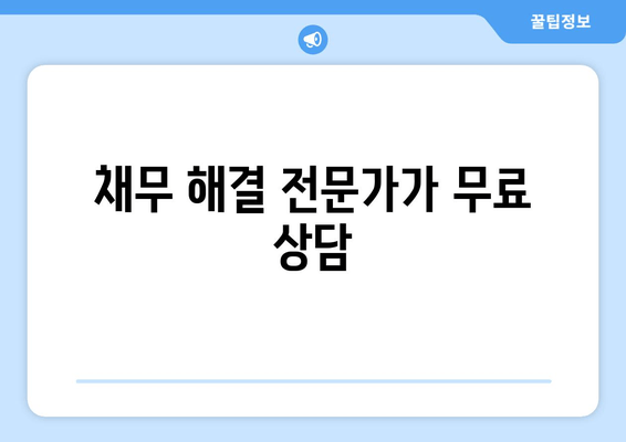 채무 해결 전문가가 무료 상담