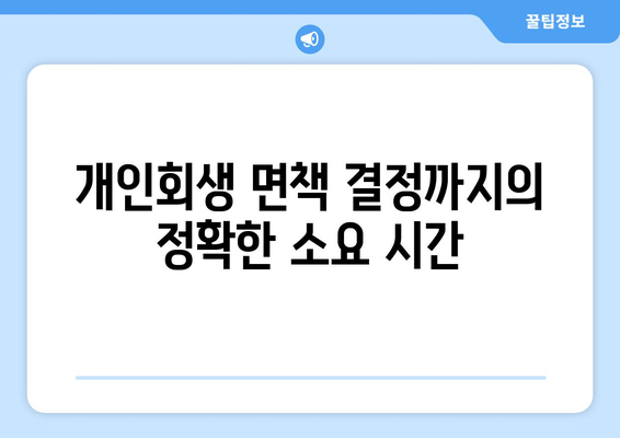 개인회생 면책 결정까지의 정확한 소요 시간