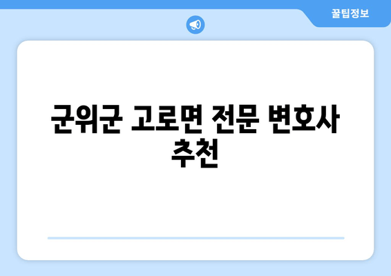 군위군 고로면 전문 변호사 추천