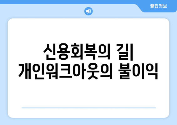 신용회복의 길| 개인워크아웃의 불이익