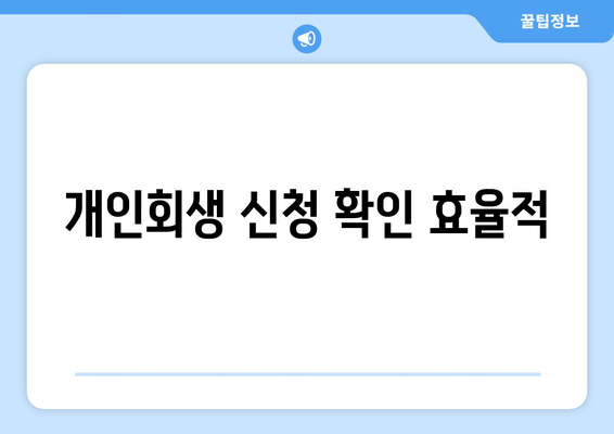 개인회생 신청 확인 효율적