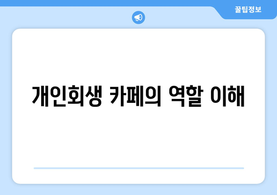 개인회생 카페의 역할 이해