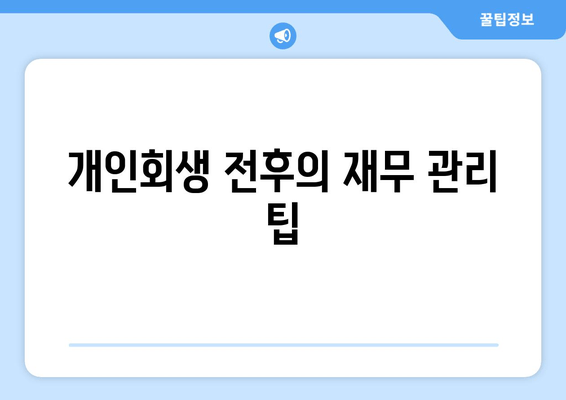 개인회생 전후의 재무 관리 팁