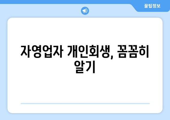 자영업자 개인회생, 꼼꼼히 알기