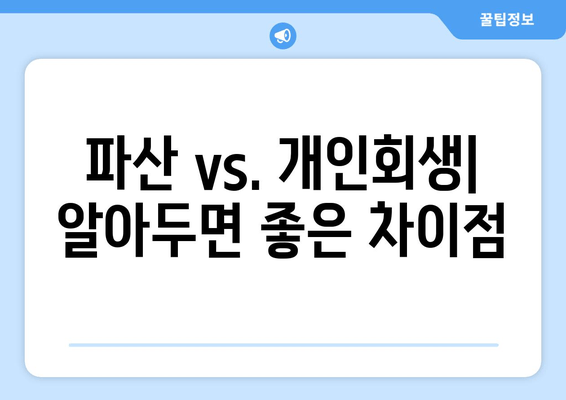 파산 vs. 개인회생| 알아두면 좋은 차이점