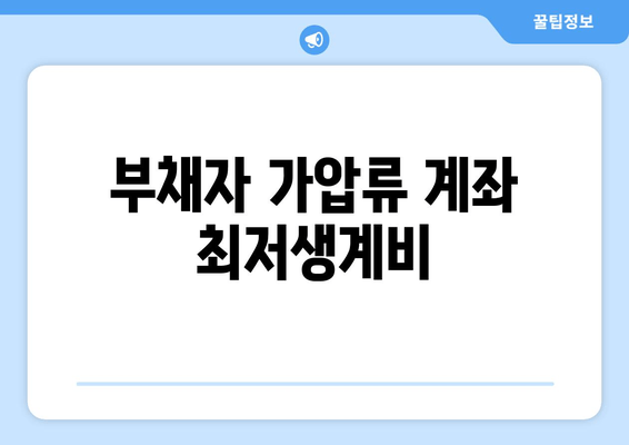 부채자 가압류 계좌 최저생계비