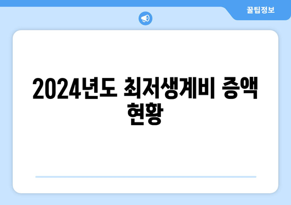 2024년도 최저생계비 증액 현황