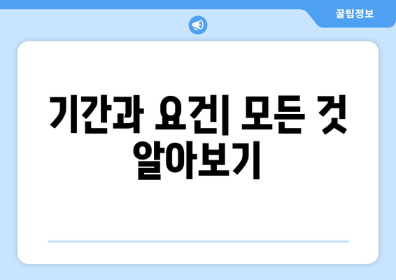 기간과 요건| 모든 것 알아보기