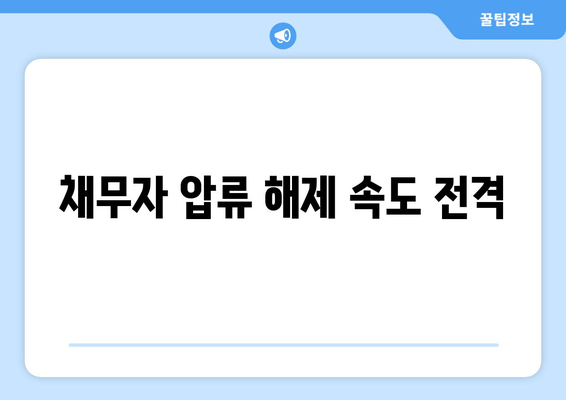 채무자 압류 해제 속도 전격