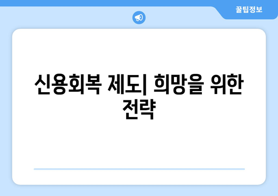 신용회복 제도| 희망을 위한 전략