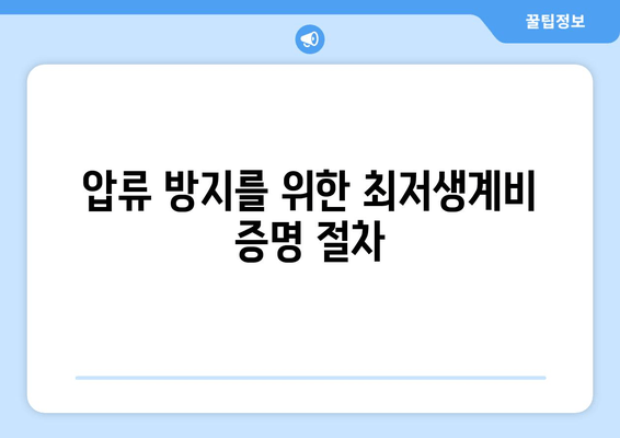 압류 방지를 위한 최저생계비 증명 절차