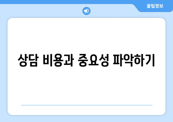 상담 비용과 중요성 파악하기