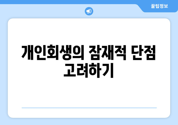 개인회생의 잠재적 단점 고려하기