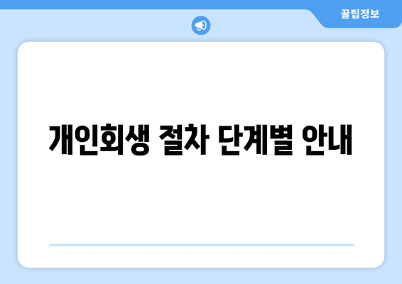 개인회생 절차 단계별 안내